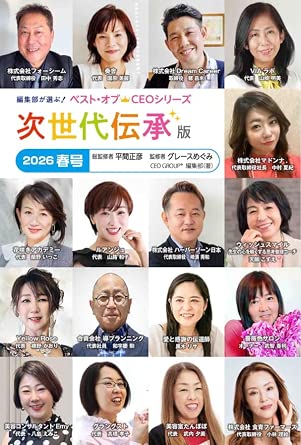 次世代伝承版 2026春号の表紙