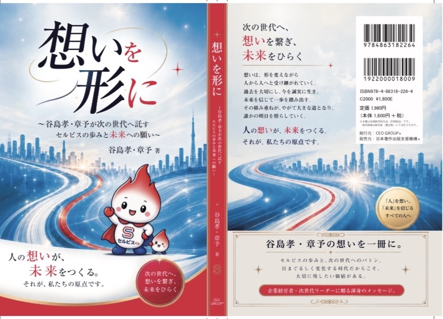 谷島孝・章予 著『想いを形に』の表紙・背表紙・裏表紙