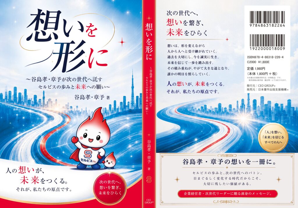 谷島孝・谷島章予 著『想いを形に』の表紙と裏表紙(出版レーベルCEO GROUP®)