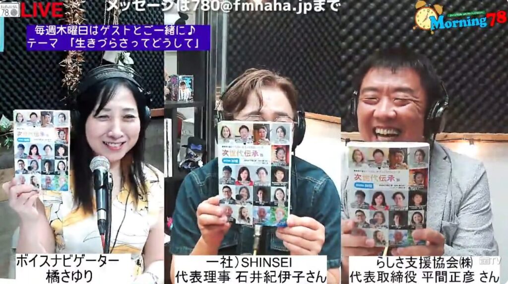 FM那覇「Morning 78」の生配信で『次世代伝承版2026秋号』を手にする橘さゆりさん、石井紀伊子さん、平間正彦