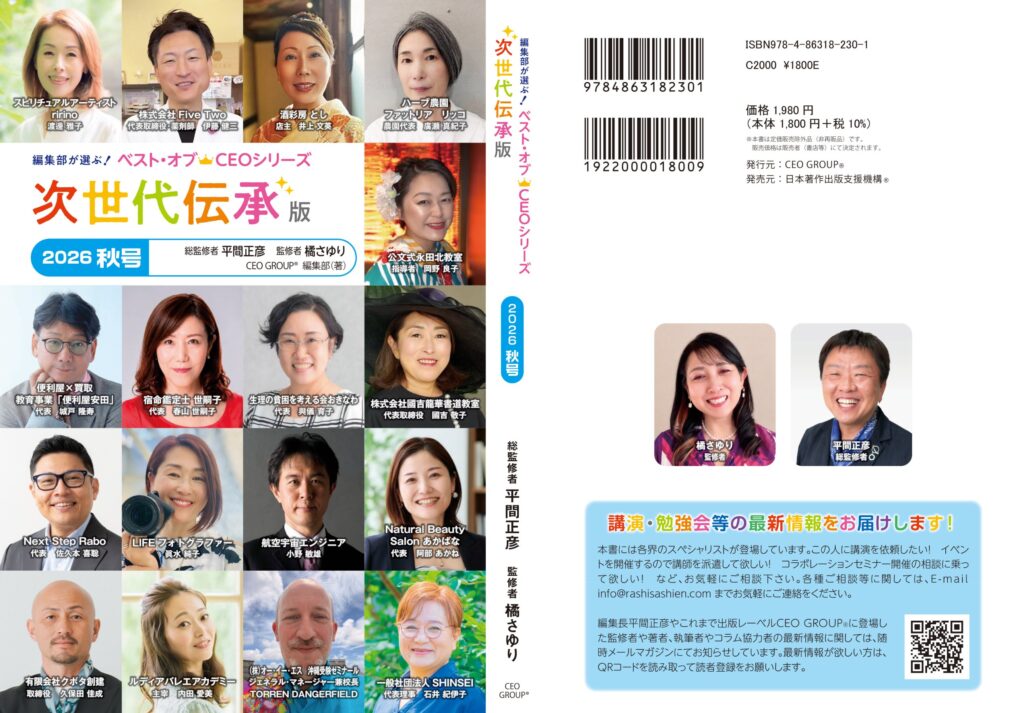 『次世代伝承版2026秋号』(総監修者 平間正彦・監修者 橘さゆり/出版レーベルCEO GROUP®)の表紙と裏表紙