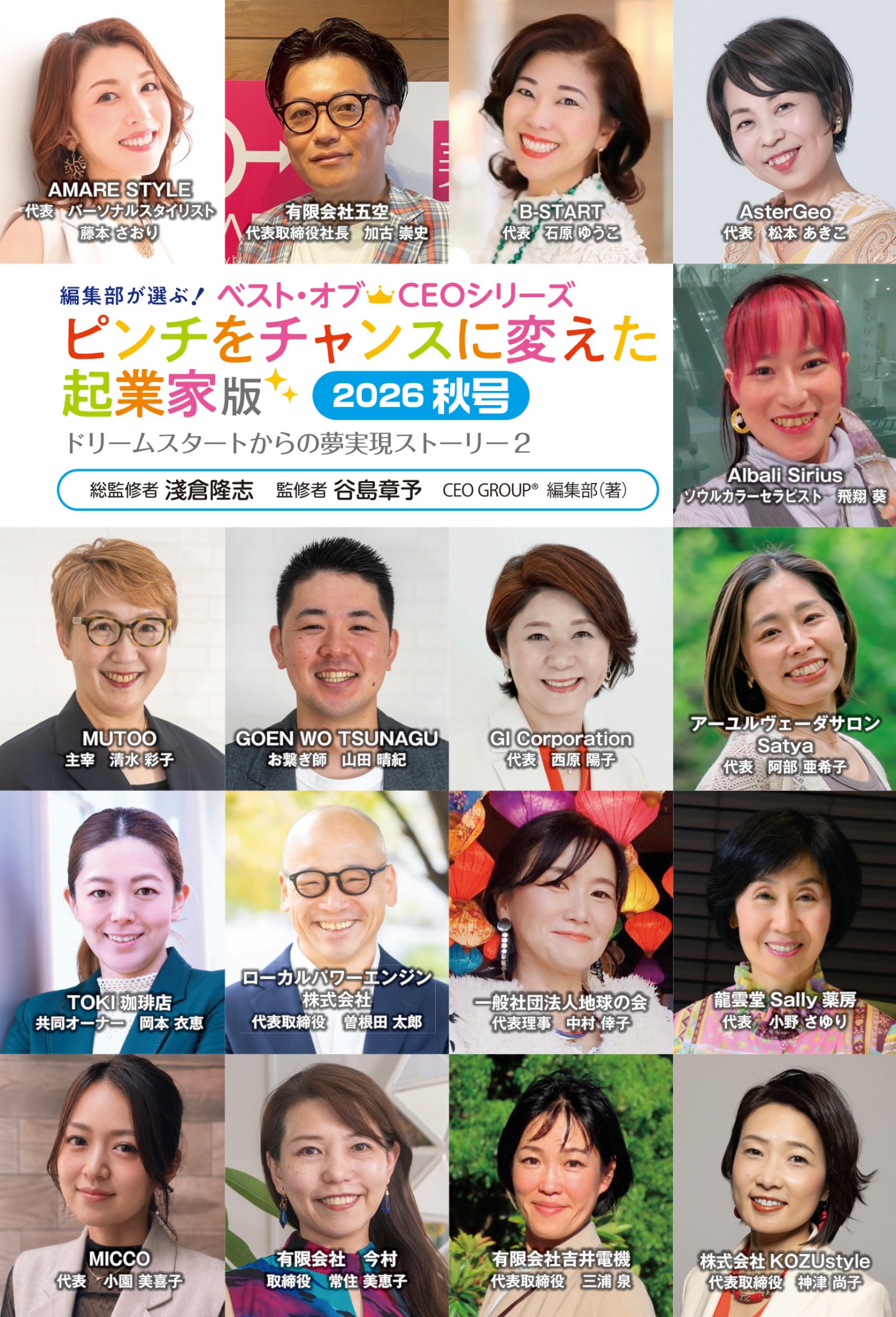 『ピンチをチャンスに変えた起業家版2026秋号』の表紙